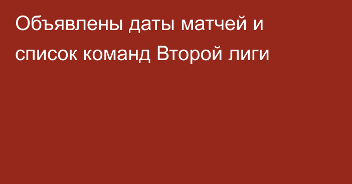 Объявлены даты матчей и список команд Второй лиги