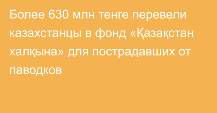 Более 630 млн тенге перевели казахстанцы в фонд «Қазақстан халқына» для пострадавших от паводков