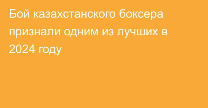 Бой казахстанского боксера признали одним из лучших в 2024 году