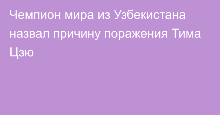 Чемпион мира из Узбекистана назвал причину поражения Тима Цзю