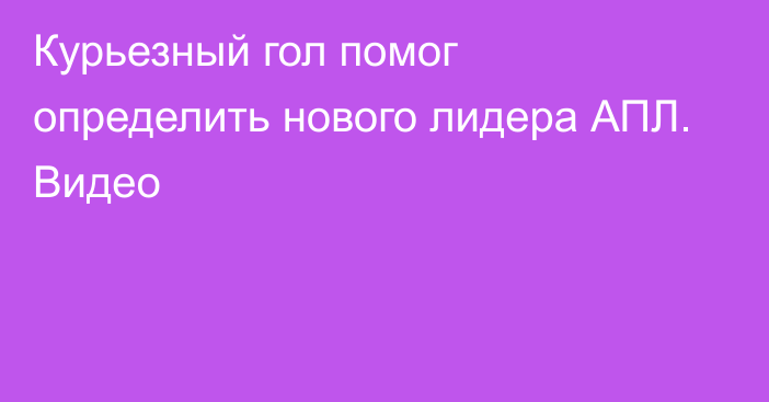 Курьезный гол помог определить нового лидера АПЛ. Видео