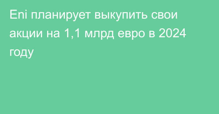 Eni планирует выкупить свои акции на 1,1 млрд евро в 2024 году