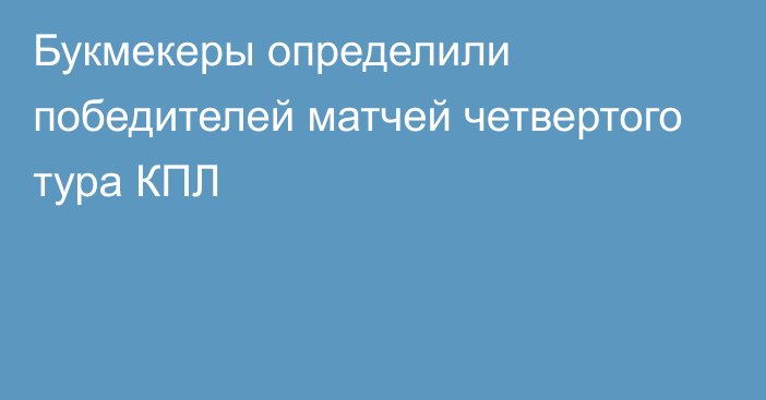 Букмекеры определили победителей матчей четвертого тура КПЛ