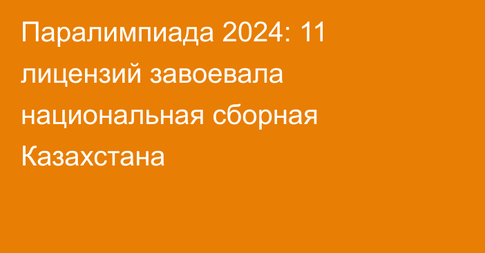Паралимпиада 2024: 11 лицензий завоевала национальная сборная Казахстана