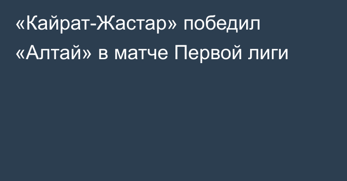 «Кайрат-Жастар» победил «Алтай» в матче Первой лиги