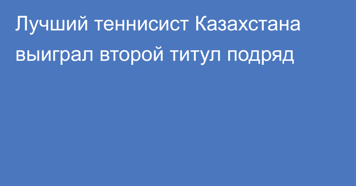 Лучший теннисист Казахстана выиграл второй титул подряд