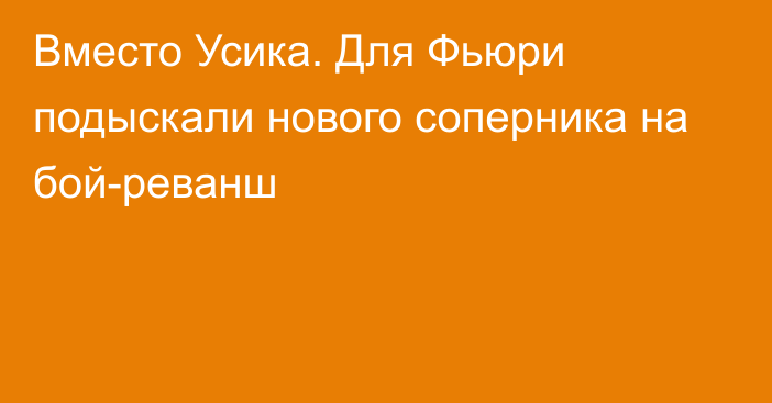 Вместо Усика. Для Фьюри подыскали нового соперника на бой-реванш