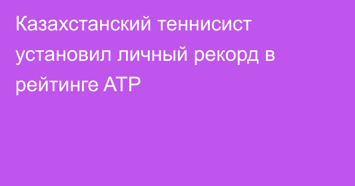 Казахстанский теннисист установил личный рекорд в рейтинге ATP