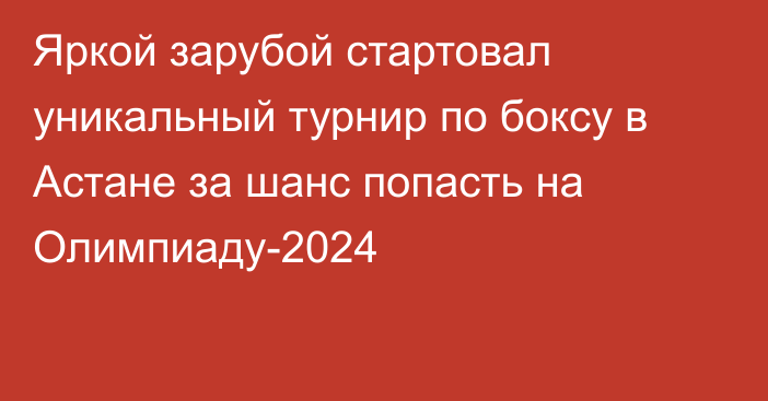 Яркой зарубой стартовал уникальный турнир по боксу в Астане за шанс попасть на Олимпиаду-2024