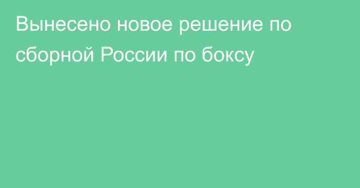 Вынесено новое решение по сборной России по боксу