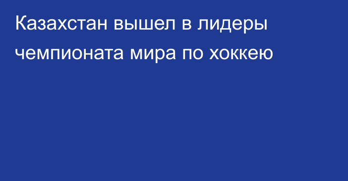 Казахстан вышел в лидеры чемпионата мира по хоккею