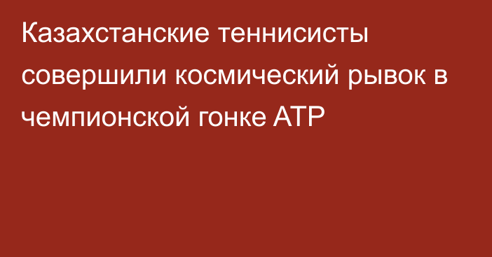 Казахстанские теннисисты совершили космический рывок в чемпионской гонке ATP