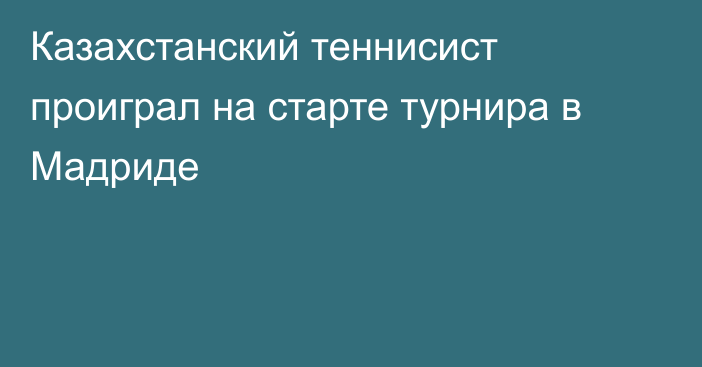 Казахстанский теннисист проиграл на старте турнира в Мадриде