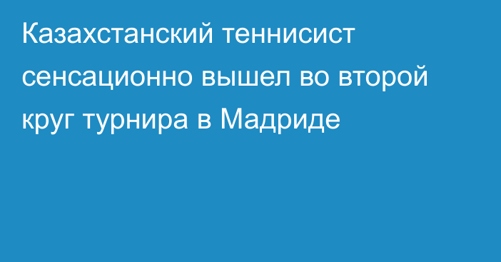 Казахстанский теннисист сенсационно вышел во второй круг турнира в Мадриде