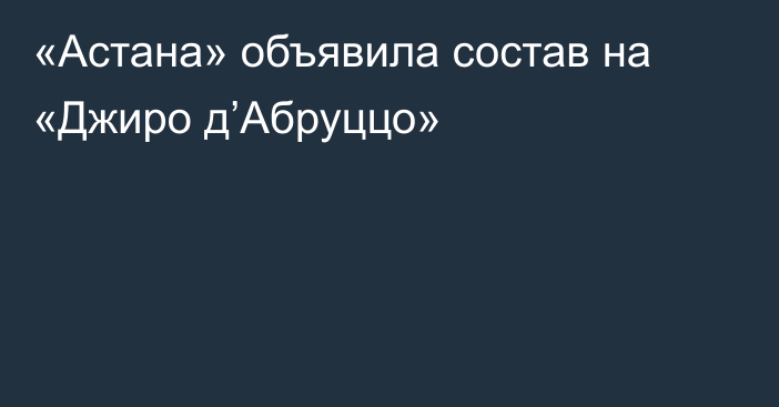 «Астана» объявила состав на «Джиро д’Абруццо»