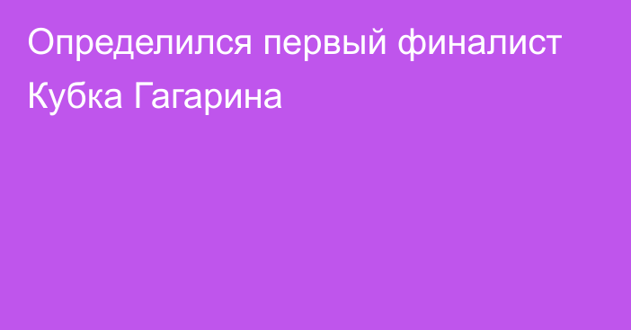 Определился первый финалист Кубка Гагарина