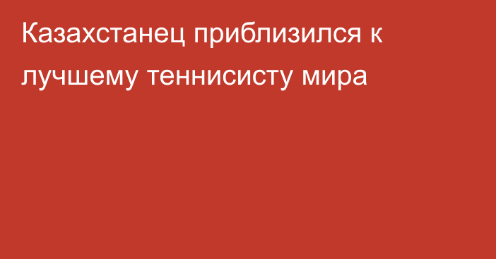 Казахстанец приблизился к лучшему теннисисту мира