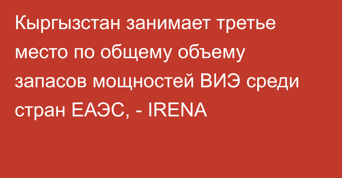 Кыргызстан занимает третье место по общему объему запасов мощностей ВИЭ среди стран ЕАЭС, - IRENA