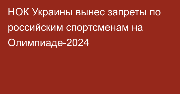НОК Украины вынес запреты по российским спортсменам на Олимпиаде-2024