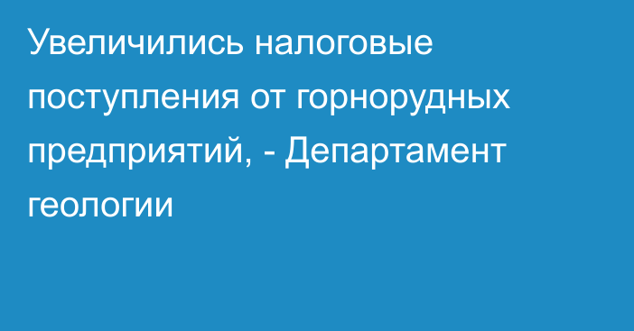 Увеличились налоговые поступления от горнорудных предприятий, - Департамент геологии