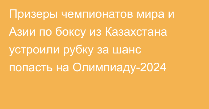 Призеры чемпионатов мира и Азии по боксу из Казахстана устроили рубку за шанс попасть на Олимпиаду-2024