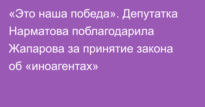 «Это наша победа». Депутатка Нарматова поблагодарила Жапарова за принятие закона об «иноагентах»