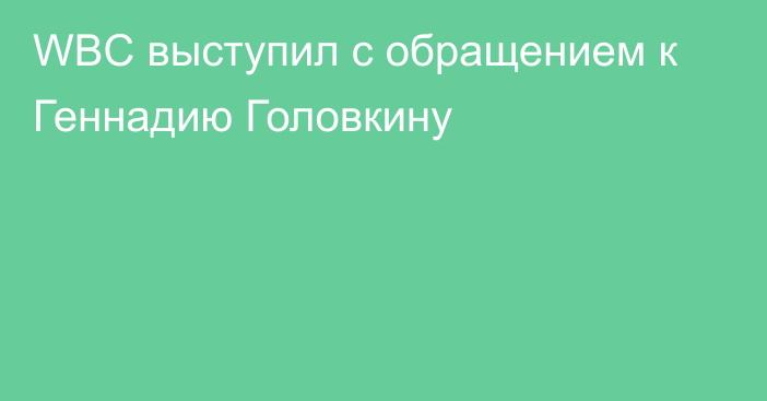 WBC выступил с обращением к Геннадию Головкину