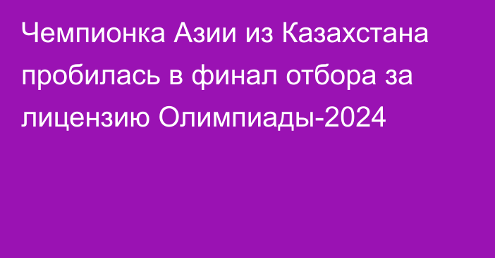 Чемпионка Азии из Казахстана пробилась в финал отбора за лицензию Олимпиады-2024