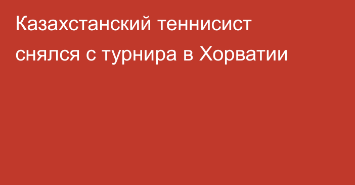 Казахстанский теннисист снялся с турнира в Хорватии