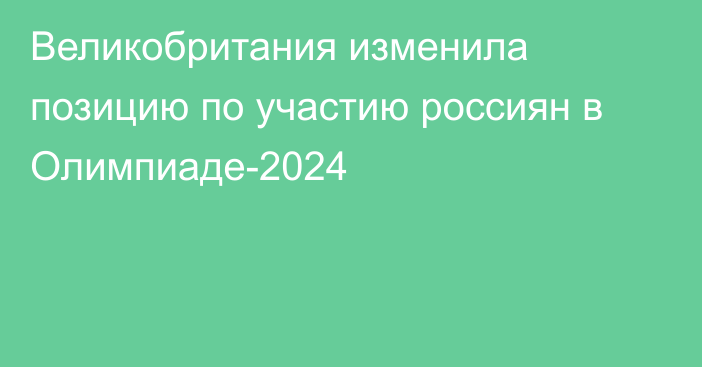 Великобритания изменила позицию по участию россиян в Олимпиаде-2024