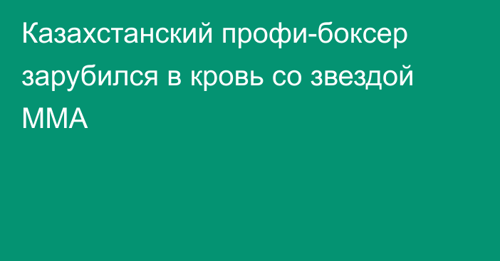 Казахстанский профи-боксер зарубился в кровь со звездой ММА