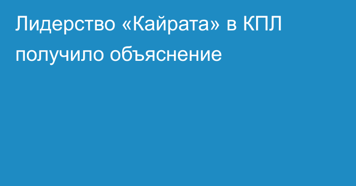 Лидерство «Кайрата» в КПЛ получило объяснение