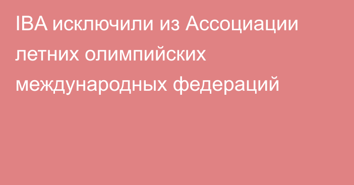 IBA исключили из Ассоциации летних олимпийских международных федераций