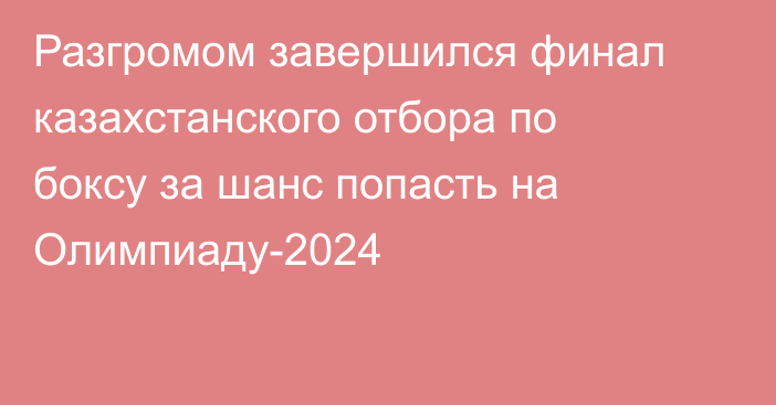 Разгромом завершился финал казахстанского отбора по боксу за шанс попасть на Олимпиаду-2024