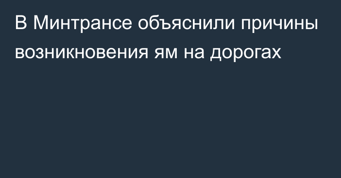 В Минтрансе объяснили причины возникновения ям на дорогах