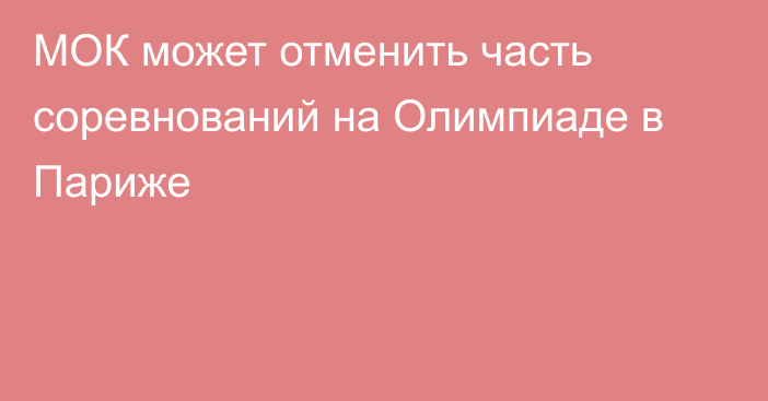 МОК может отменить часть соревнований на Олимпиаде в Париже