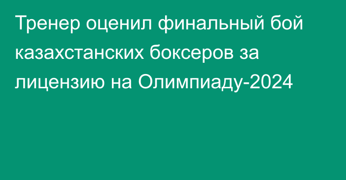 Тренер оценил финальный бой казахстанских боксеров за лицензию на Олимпиаду-2024