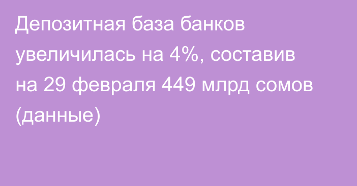 Депозитная база банков увеличилась на 4%, составив на 29 февраля 449 млрд сомов (данные)
