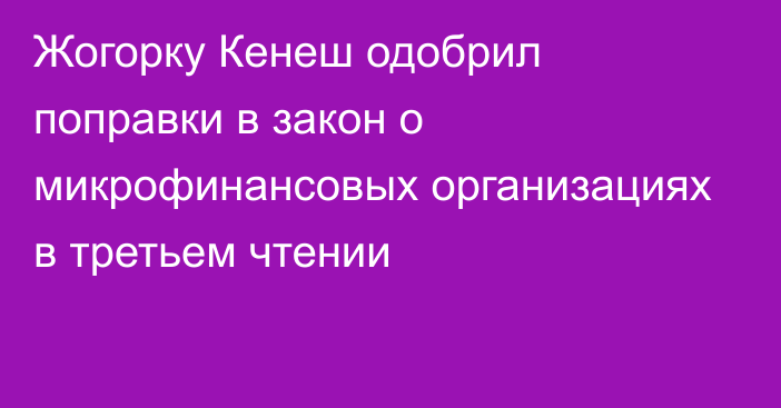 Жогорку Кенеш одобрил поправки в закон о микрофинансовых организациях в третьем чтении