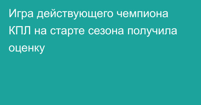 Игра действующего чемпиона КПЛ на старте сезона получила оценку