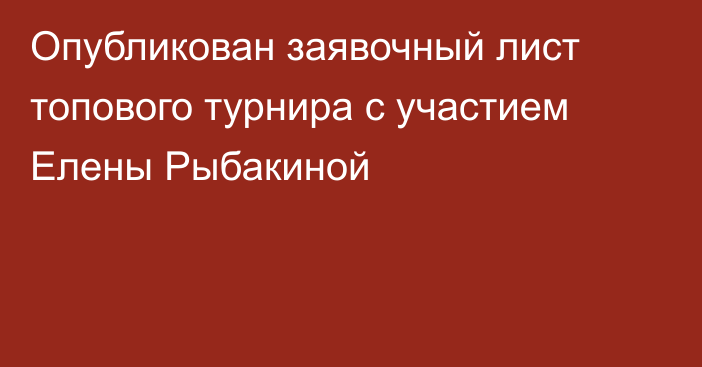 Опубликован заявочный лист топового турнира с участием Елены Рыбакиной