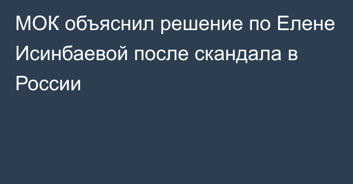 МОК объяснил решение по Елене Исинбаевой после скандала в России