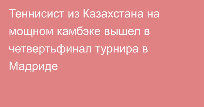 Теннисист из Казахстана на мощном камбэке вышел в четвертьфинал турнира в Мадриде