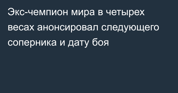 Экс-чемпион мира в четырех весах анонсировал следующего соперника и дату боя