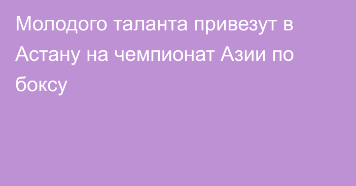 Молодого таланта привезут в Астану на чемпионат Азии по боксу