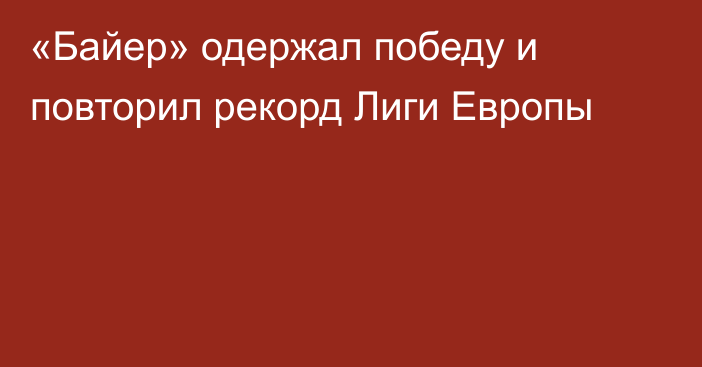 «Байер» одержал победу и повторил рекорд Лиги Европы