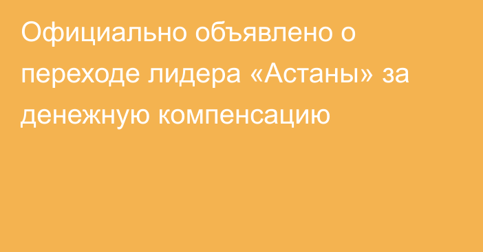 Официально объявлено о переходе лидера «Астаны» за денежную компенсацию