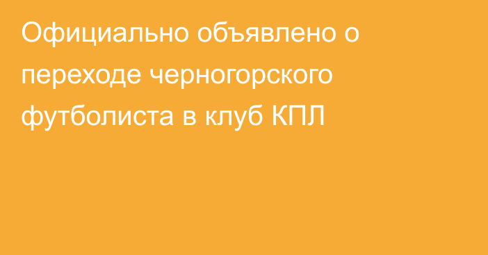 Официально объявлено о переходе черногорского футболиста в клуб КПЛ