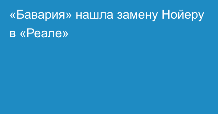 «Бавария» нашла замену Нойеру в «Реале»