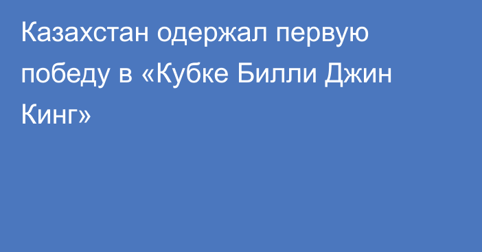 Казахстан одержал первую победу в «Кубке Билли Джин Кинг»